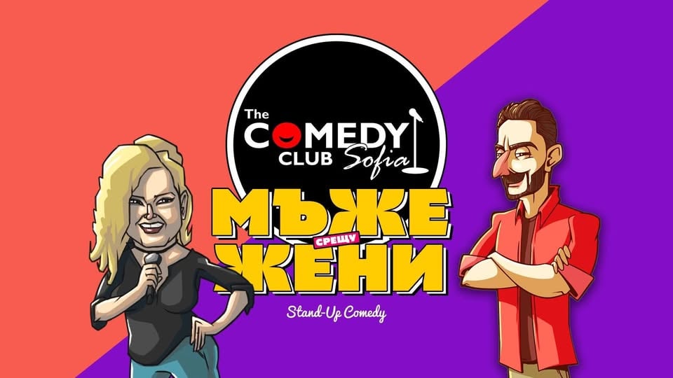 Плакат: Мъже срещу Жени в Comedy Club Sofia - късно шоу