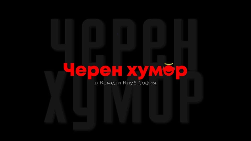 Плакат: Черен Хумор с Кюпова, Йоцов и Банков в Комеди Клуба – Бруталните шеги!