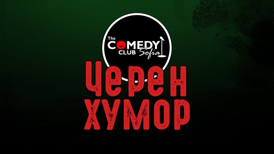 Плакат: Комеди Клуб Представя: Черен Хумор с Бруталните шеги от 4 комедианти!