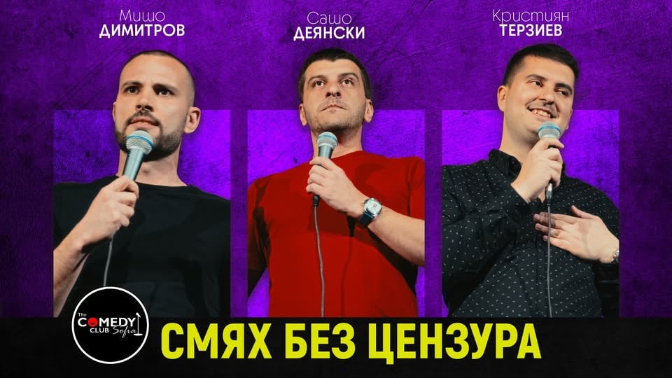 Плакат: Вечер на Хумора в Комеди Клуба с Деянски, Димитров и Терзиев - 8 април