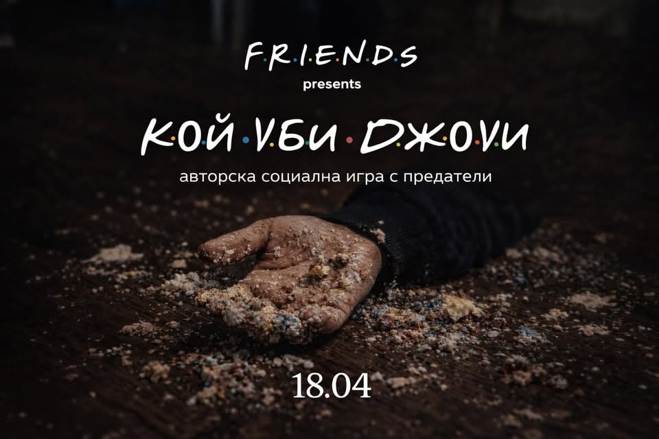 Плакат: Кой уби Джоуи? | Социална игра за фенове на "Приятели"