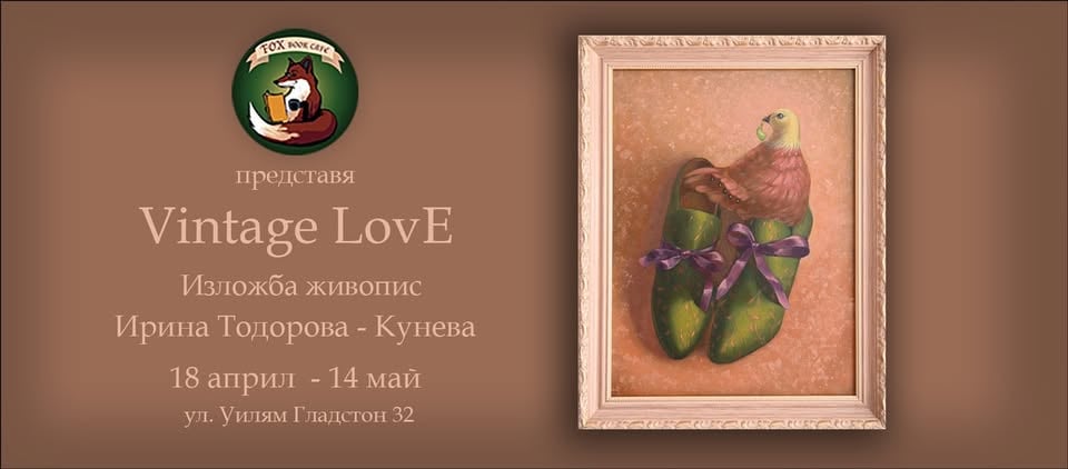 Плакат: Vintage LovE– Изложба на Ирина Тодорова-Кунева