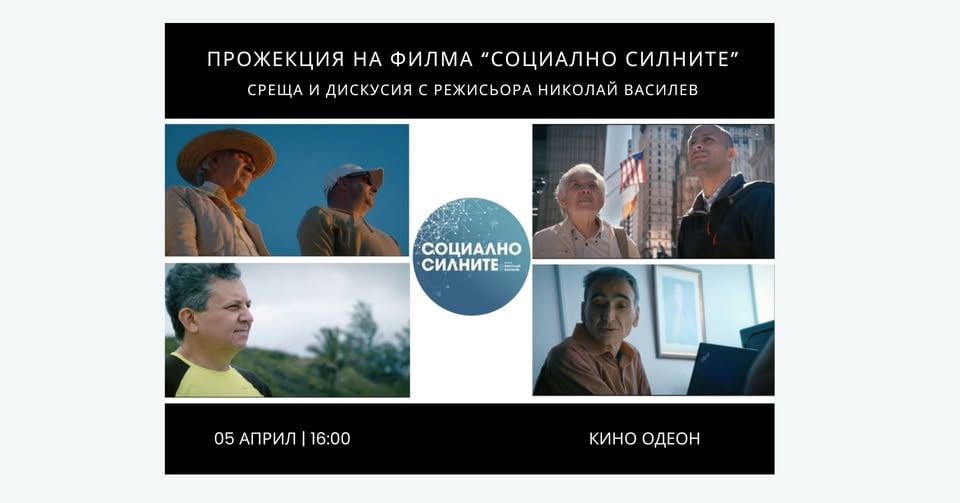 Плакат: СОЦИАЛНО СИЛНИТЕ | 5 април | Прожекция в кино ОДЕОН