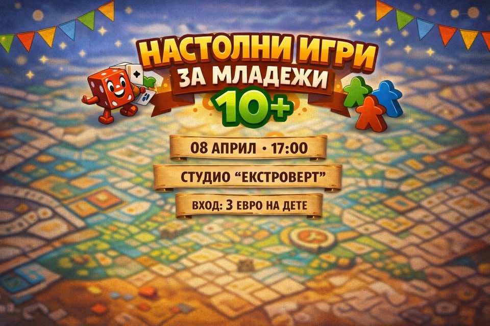 Плакат: Настолни игри за млaдежи | Подходящо за деца 10+