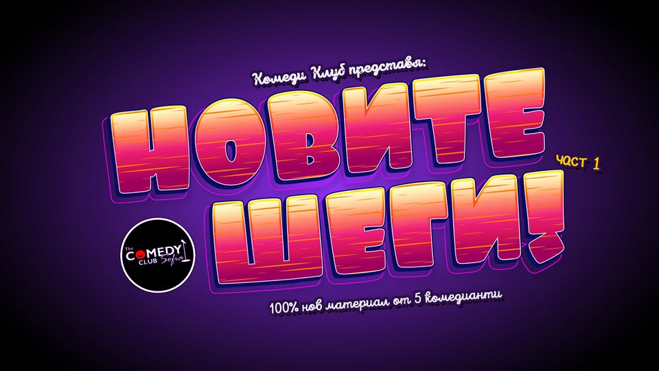 Плакат: Смей се с Новите шеги от 6 комедианти в Комеди Клуб София – Късно шоу
