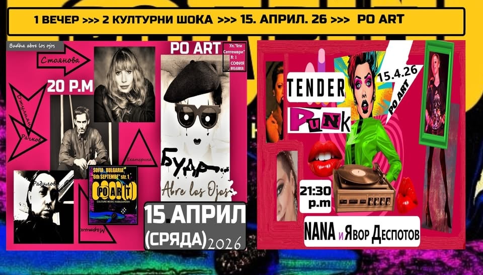 Плакат: "БУДА КАКВО ТИ Е НА ОЧИТЕ?"/ "TENDER PUNK"