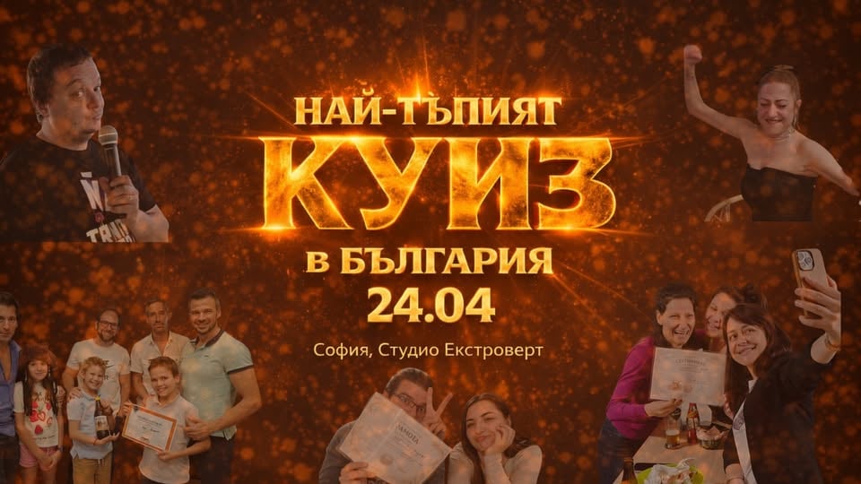 Плакат: Най-тъпият куиз в България | Обща тъпатика