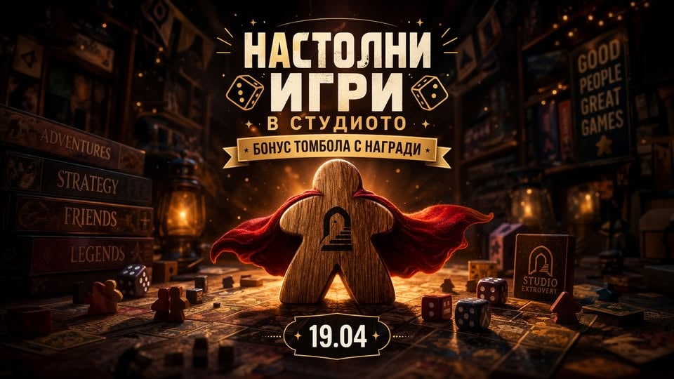 Плакат: Настолни игри в студиото | Томбола с награди