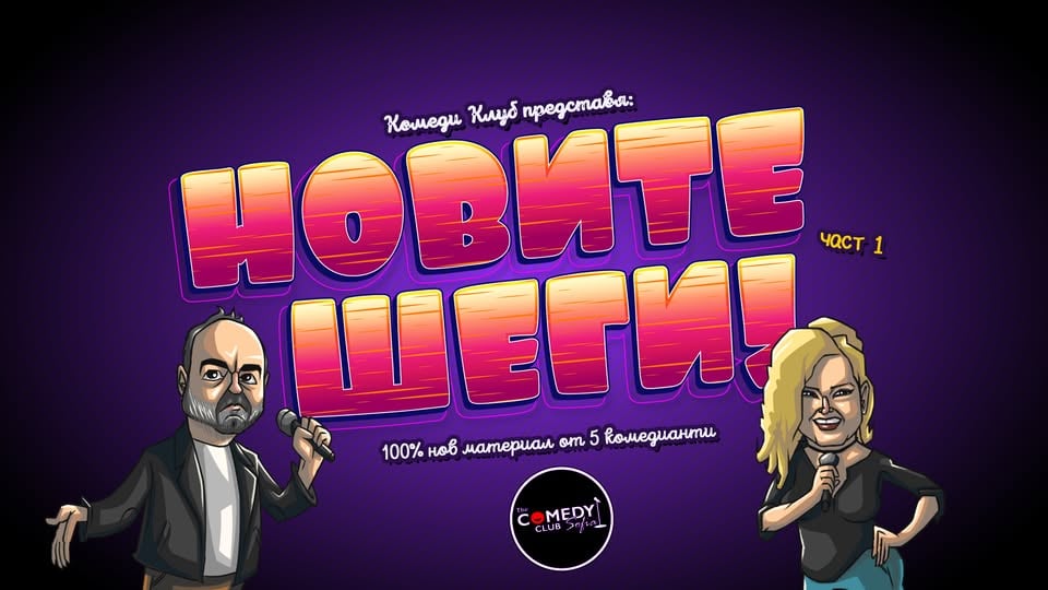 Плакат: Новите Шеги в Комеди Клуба – Смей се със 100% Нов Материал от 6 комедианти!