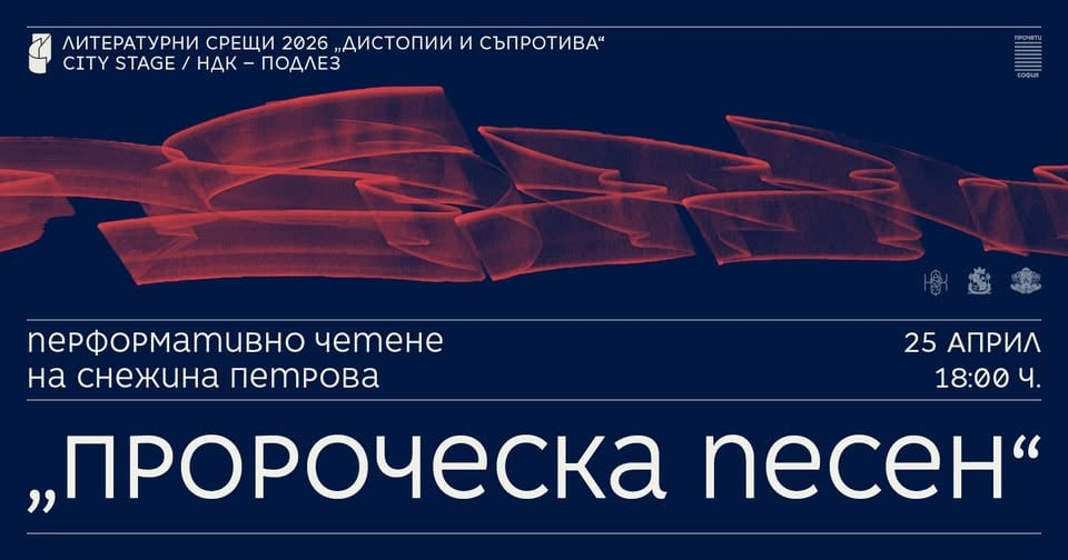 Плакат: „Пророческа песен“ – перформативно четене на Снежина Петрова // Литературни срещи 2026
