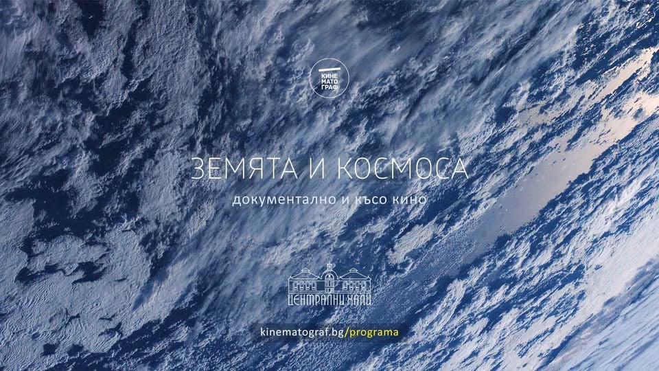 Плакат: Земята и Космоса: Документално и късо кино