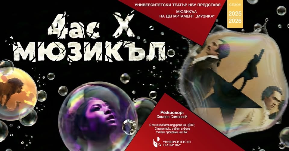 Плакат: 4ас X МЮЗИКЪЛ (вход свободен)