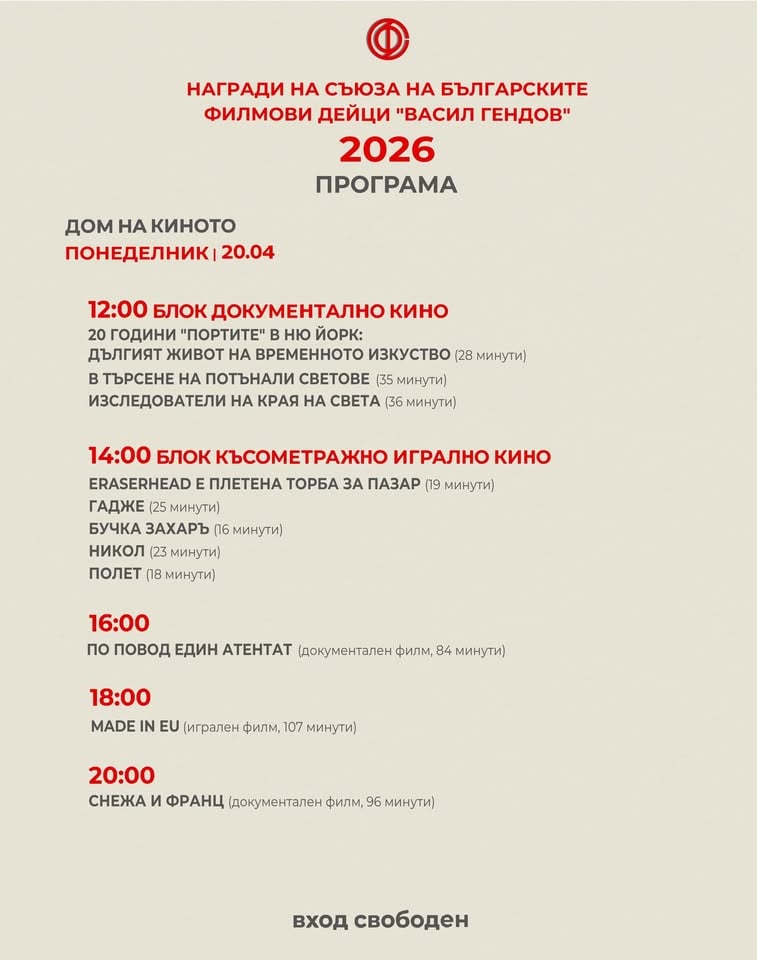 Плакат: ДЕН 1 | ФЕСТИВАЛ НА БЪЛГАРСКОТО КИНО | ВАСИЛ ГЕНДОВ |