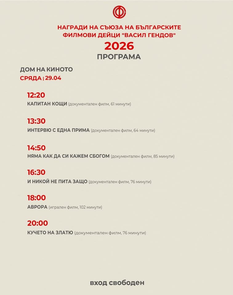 Плакат: ДЕН 10 | ФЕСТИВАЛ НА БЪЛГАРСКОТО КИНО | ВАСИЛ ГЕНДОВ |