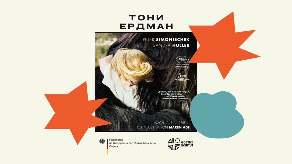 Плакат: Кинопоредица | ТОНИ ЕРДМАН | TONI ERDMANN