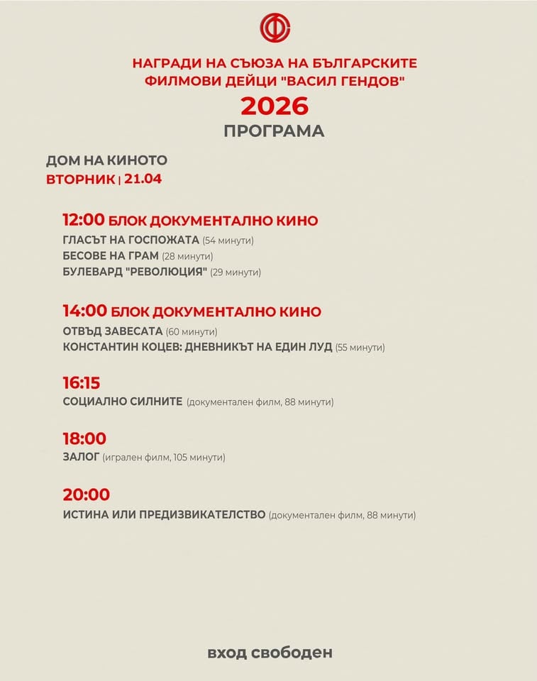 Плакат: ДЕН 2 | ФЕСТИВАЛ НА БЪЛГАРСКОТО КИНО | ВАСИЛ ГЕНДОВ |