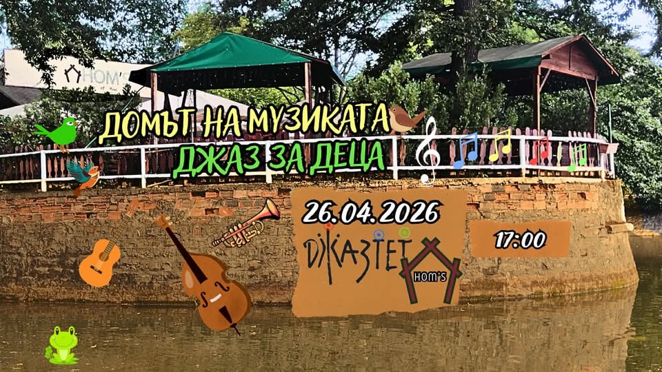 Плакат: Домът на Музиката. Джаз за деца