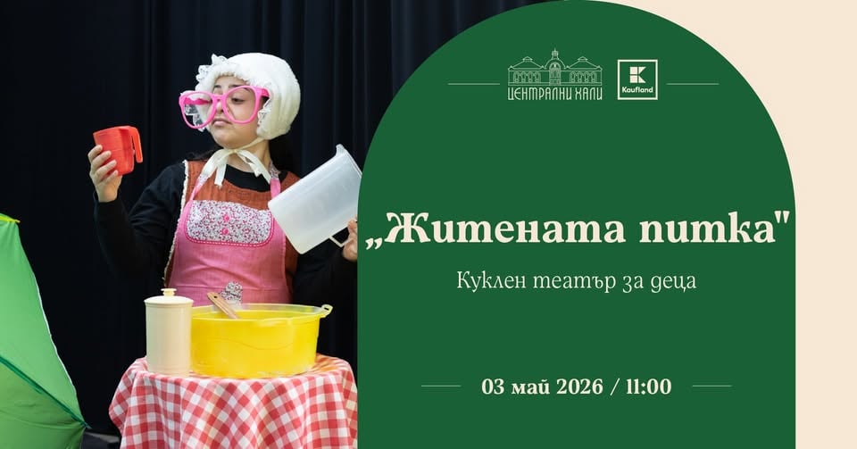 Плакат: "Житената питка" - куклен театър за деца