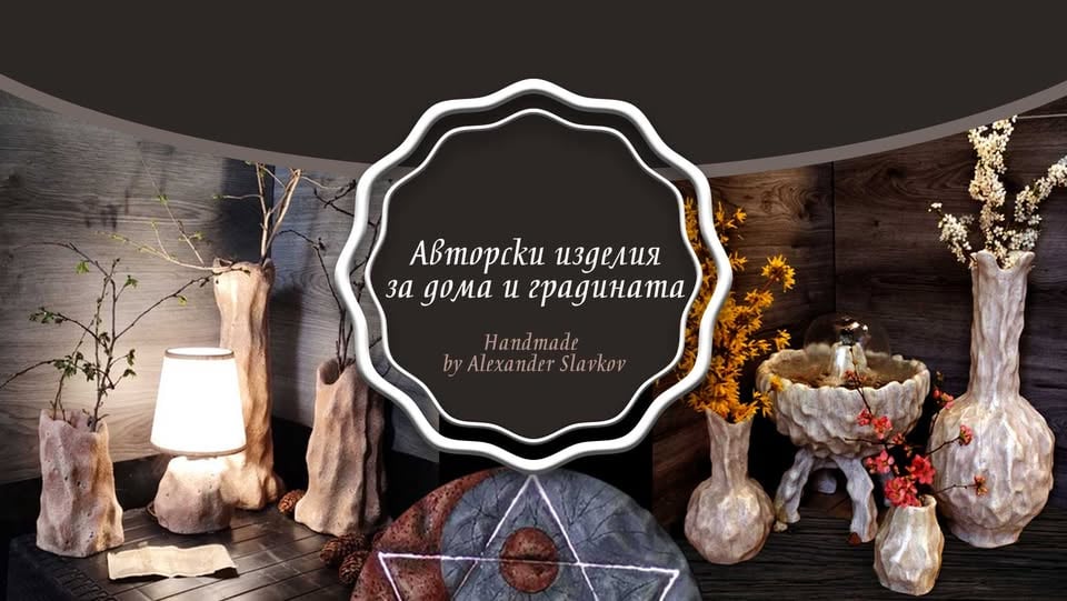 Плакат: "Автентични изделия за дома и градината" - авторска изложба на Александър Славков