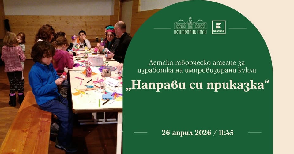 Плакат: Заповядай на детско творческо ателие за изработка на импровизирани кукли "Направи си приказка"