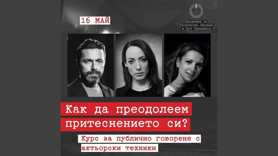 Плакат: Курс по говорене пред публика с актьорски техники | 16 май
