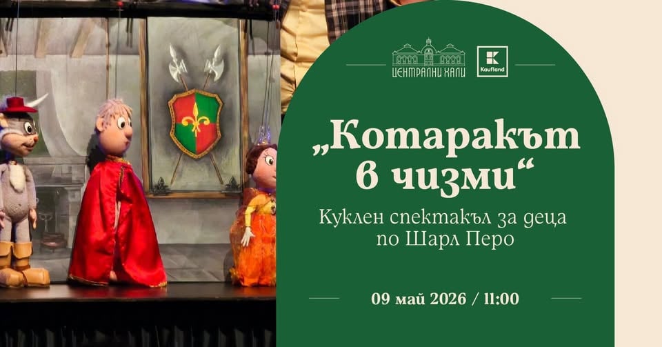 Плакат: "Котаракът в чизми" - куклен спектакъл за деца по Шарл Перо на Театрална къща "Мариета и Марионета"