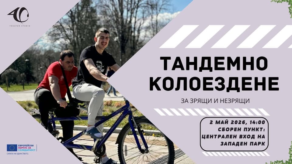 Плакат: Тандемно колоездене