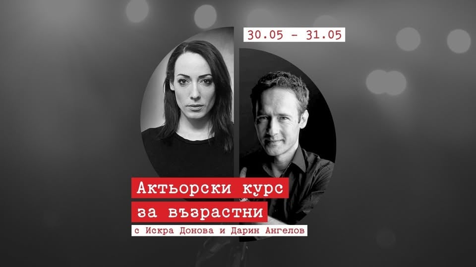 Плакат: Интензивен актьорски курс за възрастни | Искра Донова и Дарин Ангелов