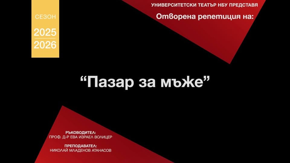 Плакат: Отворена репетиция - „ПАЗАР ЗА МЪЖЕ“ (вход свободен)