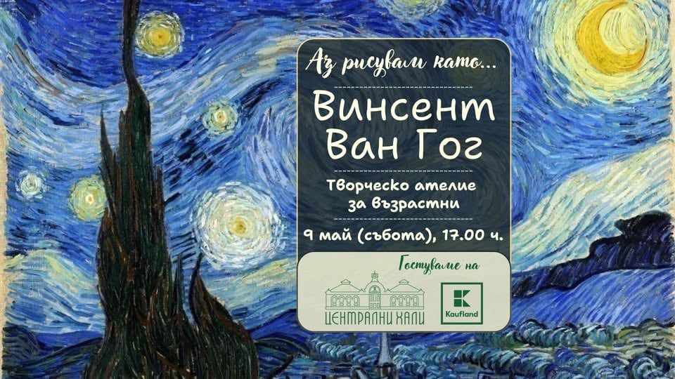 Плакат: Аз рисувам като ... Винсент Ван Гог - творческо ателие за възрастни