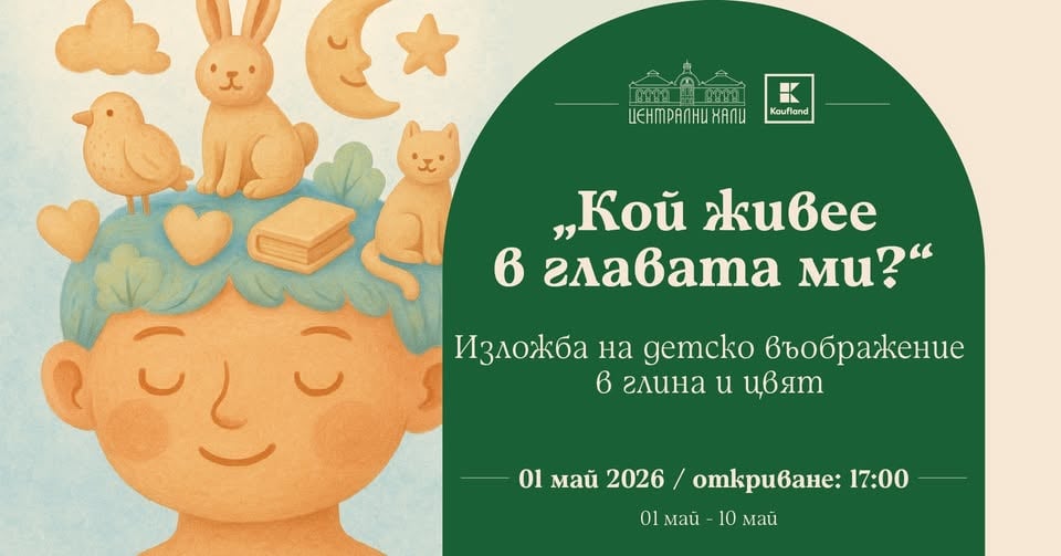 Плакат: "Кой живее в главата ми" - изложба на детско въображение в глина и цвят
