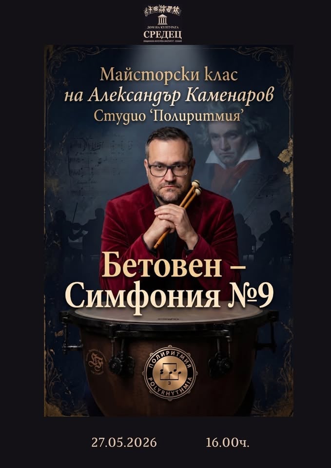 Плакат: Майсторски клас на Александър Каменаров