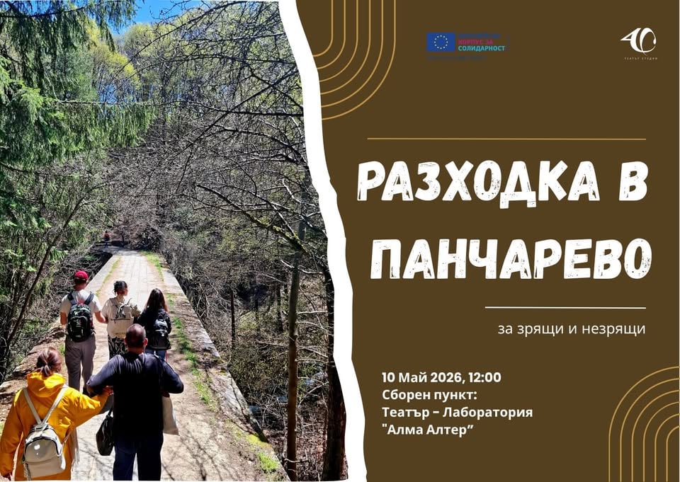 Плакат: Разходка в Панчарево