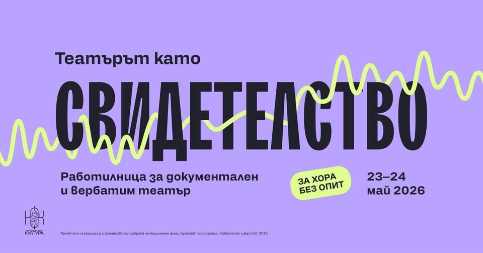 Плакат: Работилница за документален и вербатим театър