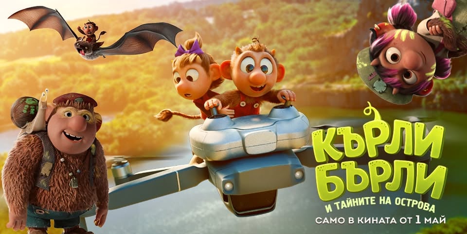 Плакат: КЪРЛИ БЪРЛИ И ТАЙНИТЕ НА ОСТРОВА