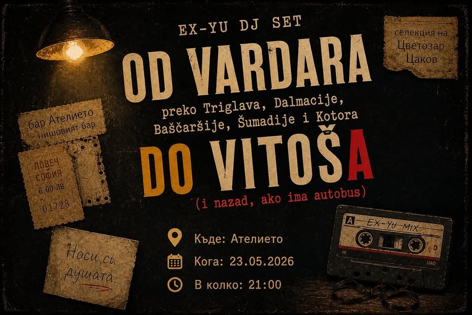 Плакат: EX-YU ĐJ ПАРТY в Ателието