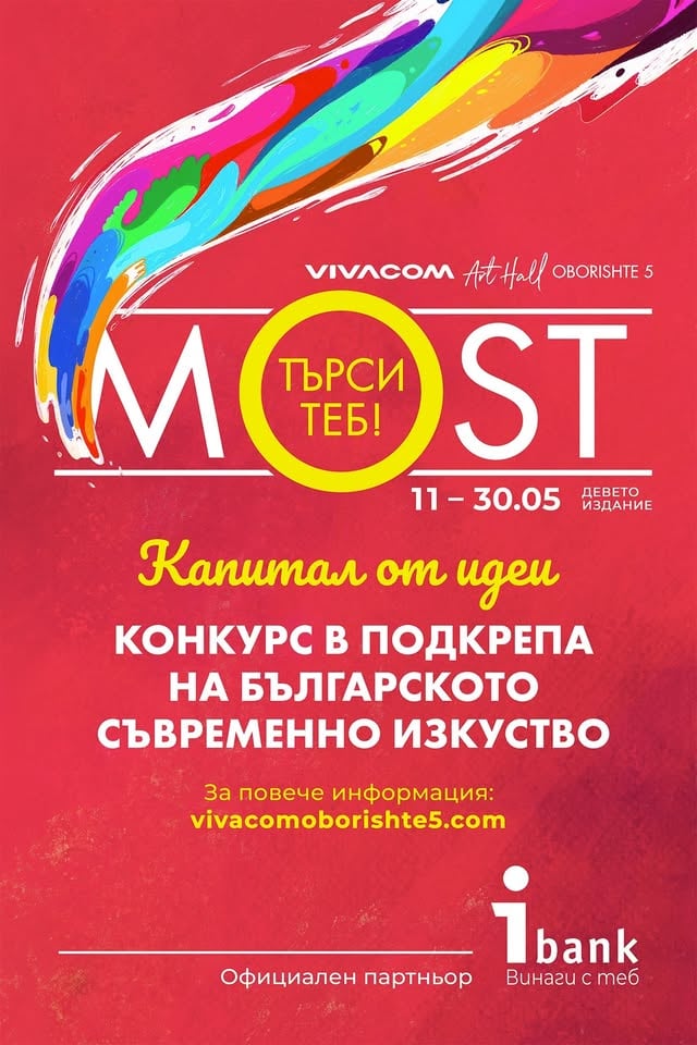 Плакат: MOST Конкурс за съвременно изкуство Пресконференция