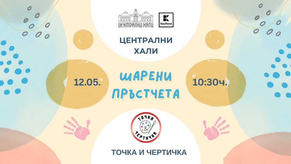Плакат: "Шарени пръстчета" - Художествено ателие за деца от 1 до 3 години