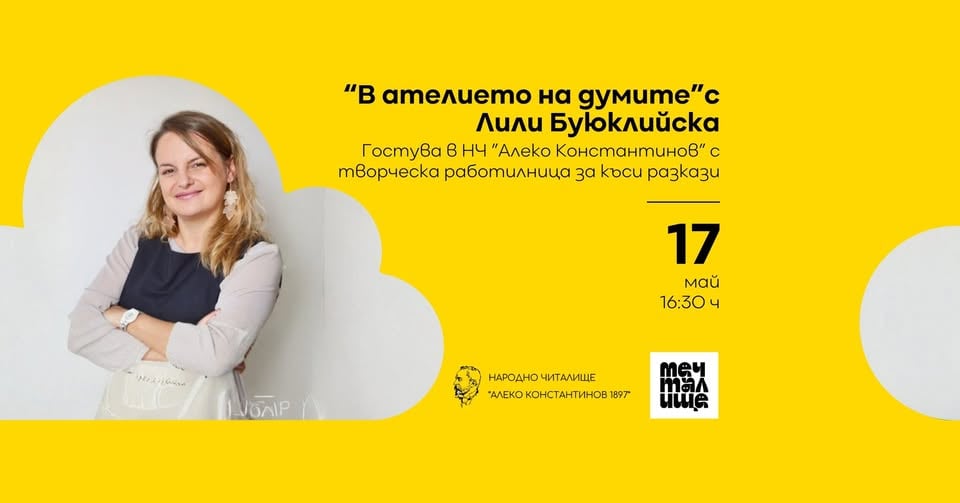 Плакат: В ателието на думите