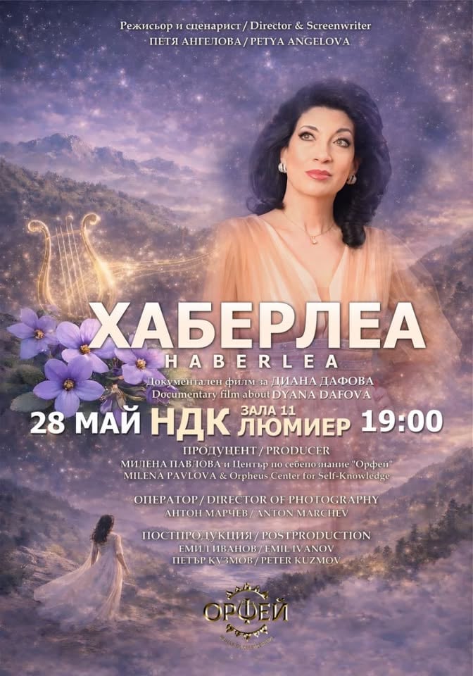 Плакат: „ХАБЕРЛЕА“ – филм, вдъхновен от живота и музиката на Диана Дафова