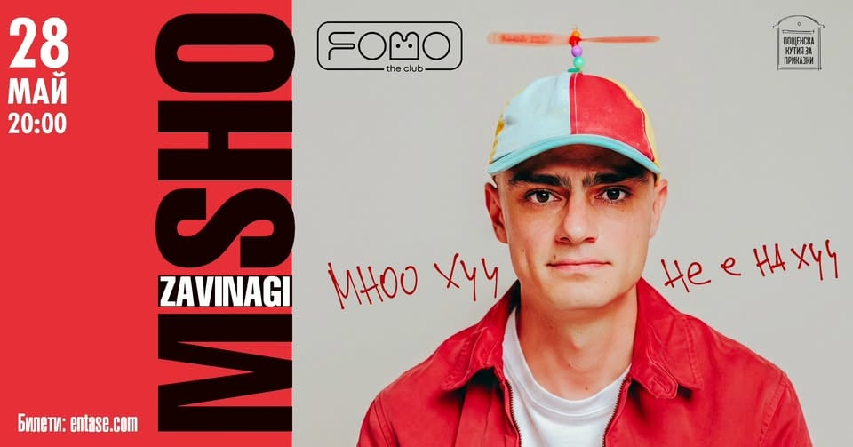 Плакат: МИШО ЗАВИНАГИ @FOMO