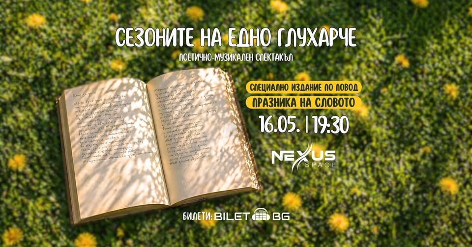 Плакат: Поетично-музикален спектакъл „Сезоните на едно глухарче“