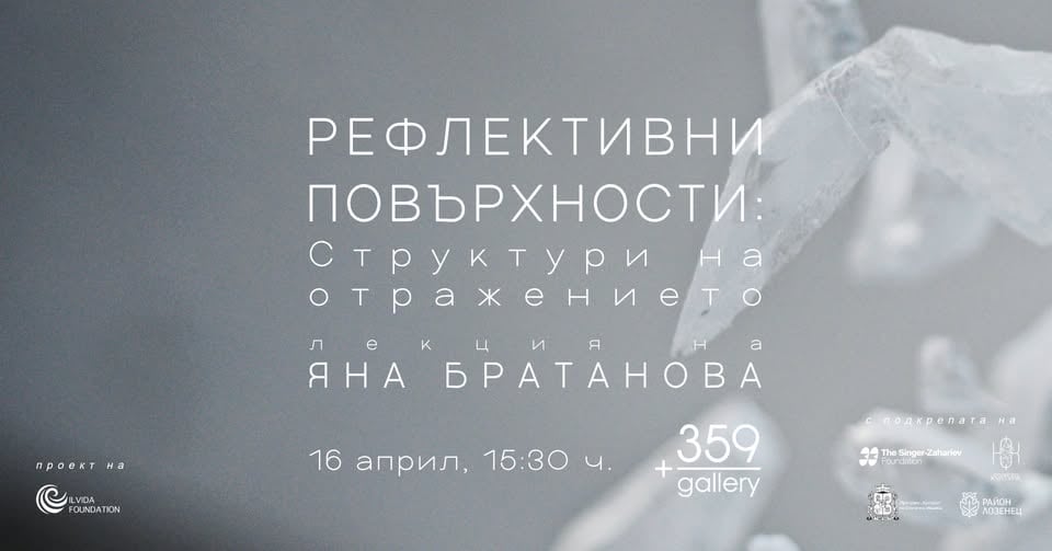 Плакат: Рефлективни повърхности: Структури на отражението. Примери от съвременното изкуство