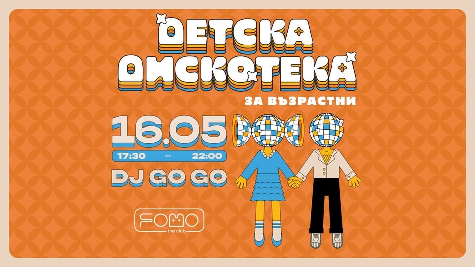 Плакат: 16.05 ДЕТСКА ДИСКОТЕКА (за възрастни) 17:30-22:00 | SATURDAY @ FOMO the club