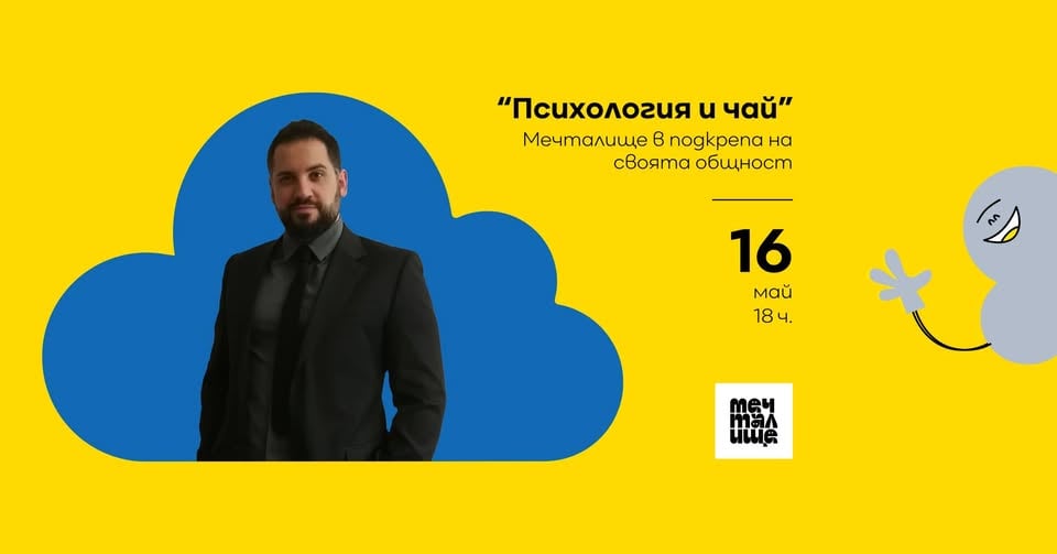 Плакат: Психология и чай: Мечталище в подкрепа на своята общност, с психотерапевт Ники Марков