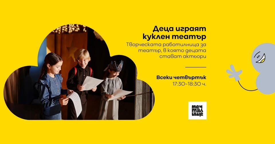 Плакат: Деца играят куклен театър