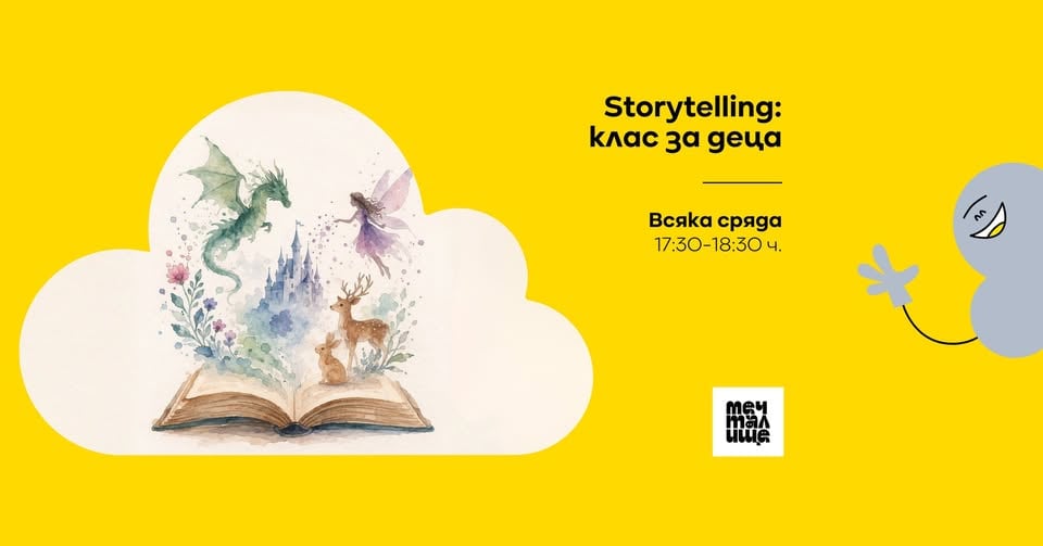 Плакат: Storytelling: клас за деца