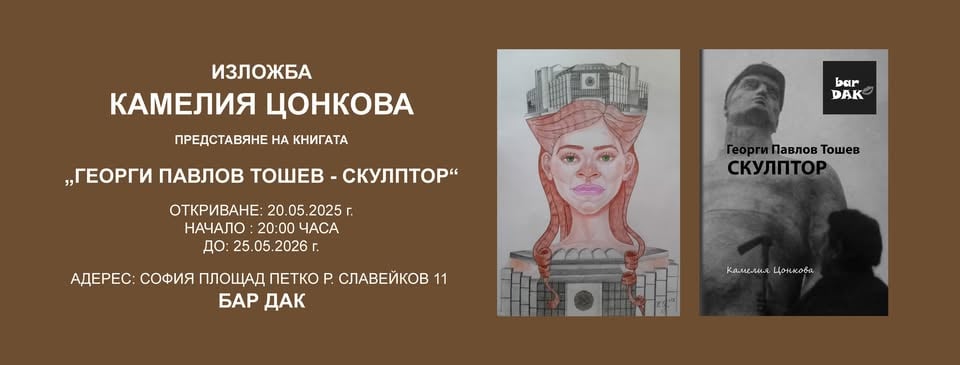 Плакат: Изложба рисунки на Камелия Цонкова и представяне на книгата "Георги Павлов Тошев - СКУЛПТОР"