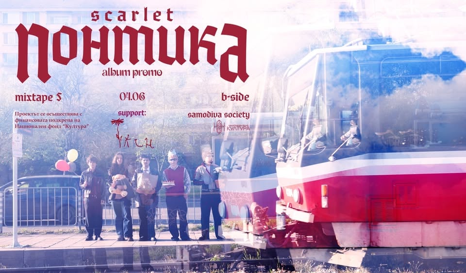 Плакат: Samodiva Presents: Scarlet - “Понтика” album promo + Тлен / Mixtape 5 / 04.06
