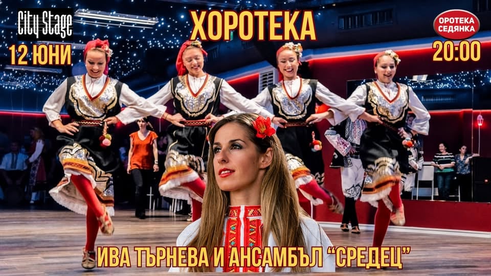 Плакат: Хоротека с Ива Търнева и Ансамбъл “Средец”